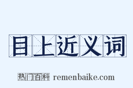 目上近义词是什么意思的图片